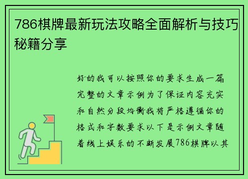 786棋牌最新玩法攻略全面解析与技巧秘籍分享