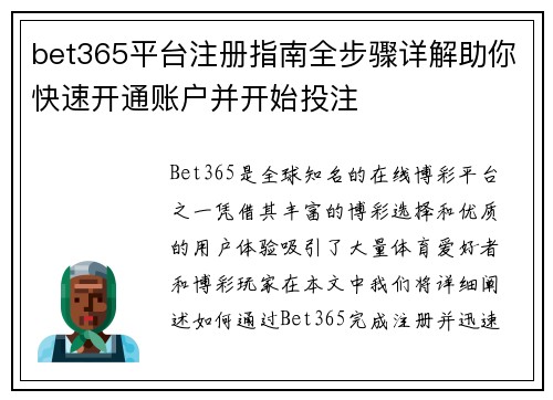 bet365平台注册指南全步骤详解助你快速开通账户并开始投注