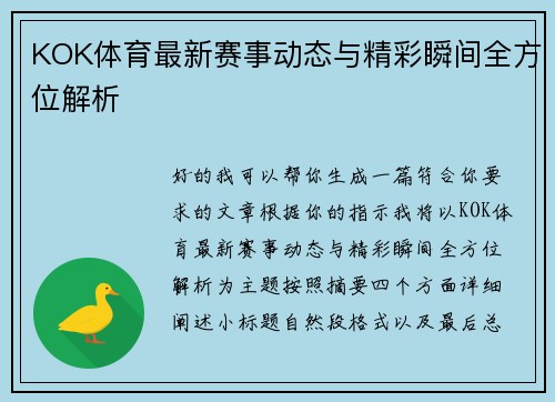 KOK体育最新赛事动态与精彩瞬间全方位解析