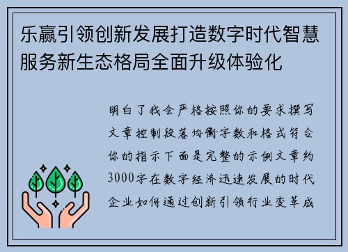 乐赢引领创新发展打造数字时代智慧服务新生态格局全面升级体验化 乐赢引领创新发展打造数字时代智慧服务新生态格局全面升级体验化