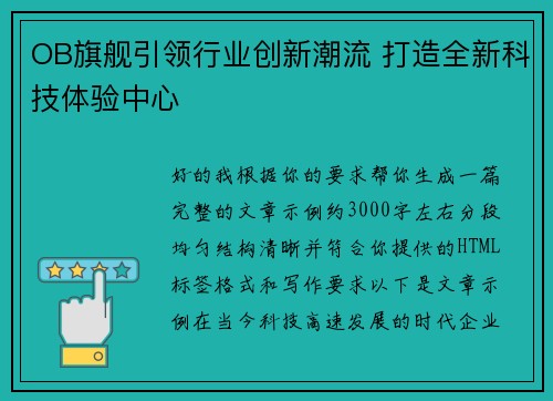 OB旗舰引领行业创新潮流 打造全新科技体验中心