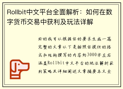 Rollbit中文平台全面解析:如何在数字货币交易中获利及玩法详解 Rollbit中文平台全面解析:如何在数字货币交易中获利及玩法详解