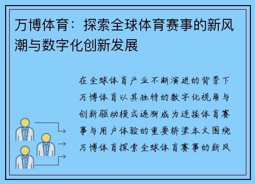 万博体育：探索全球体育赛事的新风潮与数字化创新发展