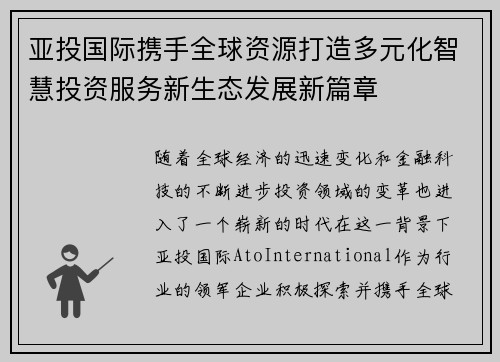 亚投国际携手全球资源打造多元化智慧投资服务新生态发展新篇章 亚投国际携手全球资源打造多元化智慧投资服务新生态发展新篇章