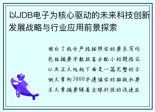 以JDB电子为核心驱动的未来科技创新发展战略与行业应用前景探索 以JDB电子为核心驱动的未来科技创新发展战略与行业应用前景探索