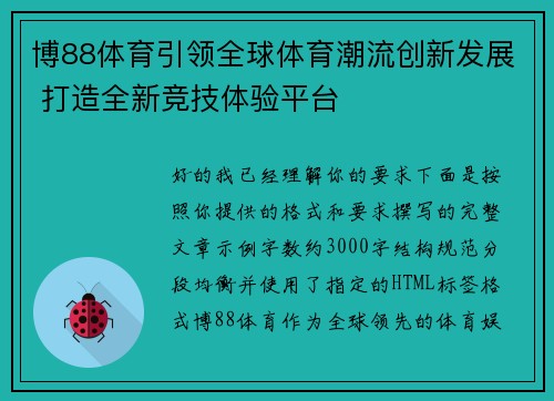 博88体育引领全球体育潮流创新发展 打造全新竞技体验平台 博88体育引领全球体育潮流创新发展 打造全新竞技体验平台