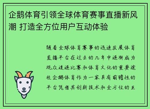 企鹅体育引领全球体育赛事直播新风潮 打造全方位用户互动体验 企鹅体育引领全球体育赛事直播新风潮 打造全方位用户互动体验
