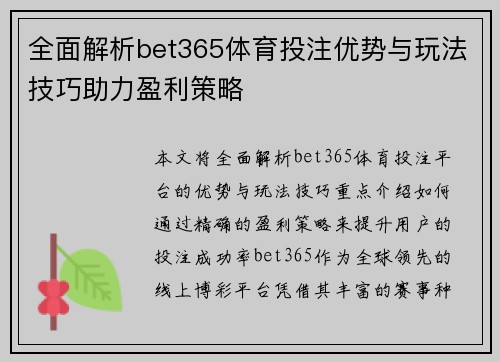 全面解析bet365体育投注优势与玩法技巧助力盈利策略