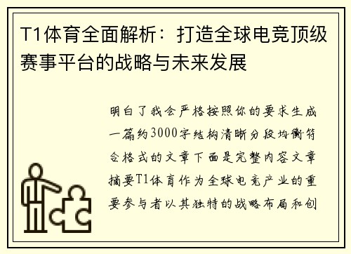 T1体育全面解析:打造全球电竞顶级赛事平台的战略与未来发展 T1体育全面解析:打造全球电竞顶级赛事平台的战略与未来发展
