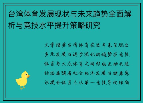 台湾体育发展现状与未来趋势全面解析与竞技水平提升策略研究 台湾体育发展现状与未来趋势全面解析与竞技水平提升策略研究