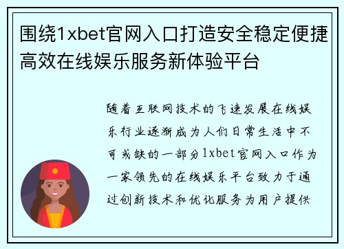 围绕1xbet官网入口打造安全稳定便捷高效在线娱乐服务新体验平台