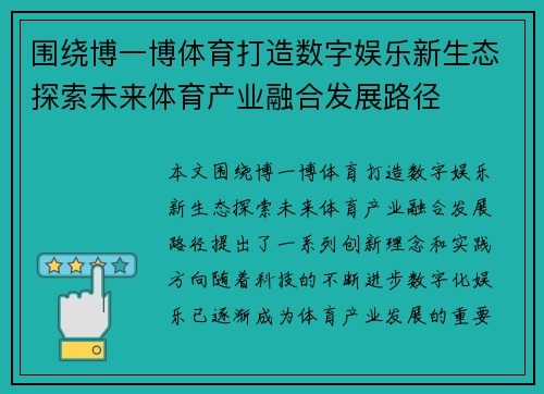 围绕博一博体育打造数字娱乐新生态探索未来体育产业融合发展路径 围绕博一博体育打造数字娱乐新生态探索未来体育产业融合发展路径