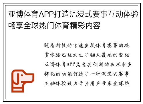 亚博体育APP打造沉浸式赛事互动体验畅享全球热门体育精彩内容 亚博体育APP打造沉浸式赛事互动体验畅享全球热门体育精彩内容