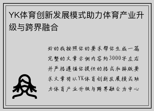 YK体育创新发展模式助力体育产业升级与跨界融合