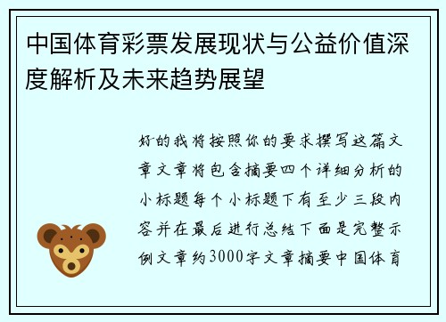 中国体育彩票发展现状与公益价值深度解析及未来趋势展望