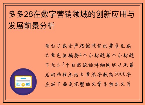 多多28在数字营销领域的创新应用与发展前景分析