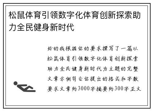 松鼠体育引领数字化体育创新探索助力全民健身新时代