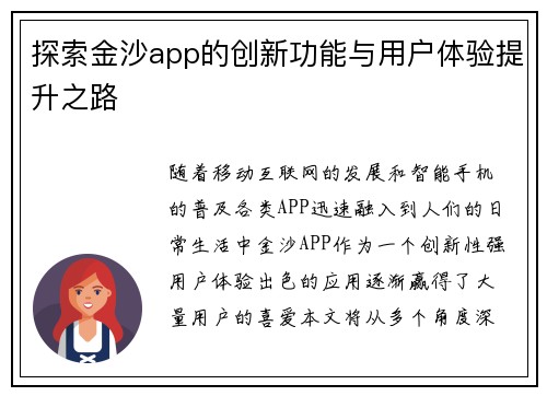 探索金沙app的创新功能与用户体验提升之路 探索金沙app的创新功能与用户体验提升之路