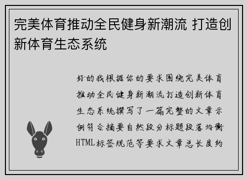 完美体育推动全民健身新潮流 打造创新体育生态系统