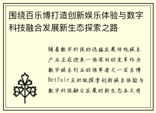 围绕百乐博打造创新娱乐体验与数字科技融合发展新生态探索之路