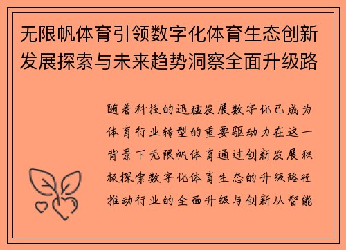 无限帆体育引领数字化体育生态创新发展探索与未来趋势洞察全面升级路径分析