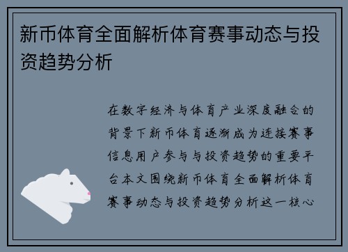 新币体育全面解析体育赛事动态与投资趋势分析