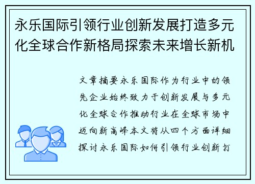 永乐国际引领行业创新发展打造多元化全球合作新格局探索未来增长新机遇 永乐国际引领行业创新发展打造多元化全球合作新格局探索未来增长新机遇
