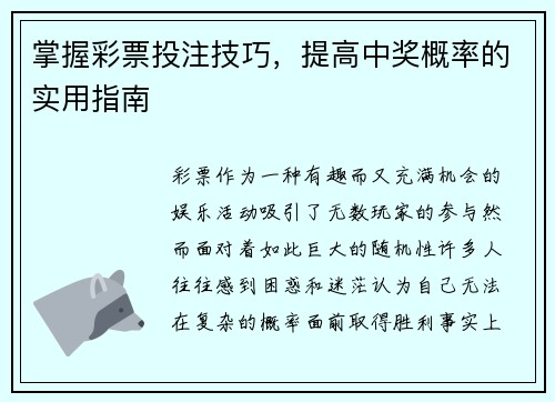 掌握彩票投注技巧,提高中奖概率的实用指南 掌握彩票投注技巧,提高中奖概率的实用指南