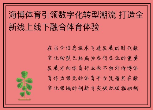 海博体育引领数字化转型潮流 打造全新线上线下融合体育体验 海博体育引领数字化转型潮流 打造全新线上线下融合体育体验