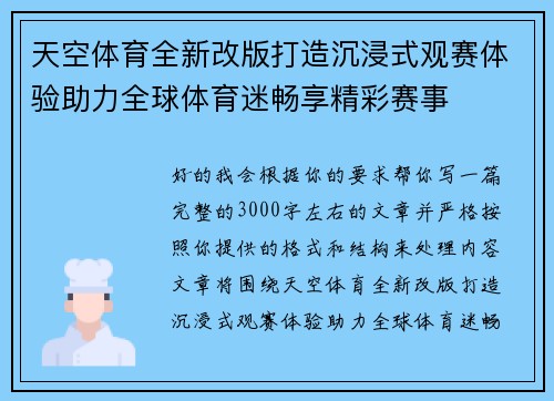 天空体育全新改版打造沉浸式观赛体验助力全球体育迷畅享精彩赛事 天空体育全新改版打造沉浸式观赛体验助力全球体育迷畅享精彩赛事