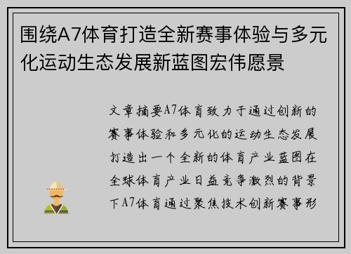 围绕A7体育打造全新赛事体验与多元化运动生态发展新蓝图宏伟愿景