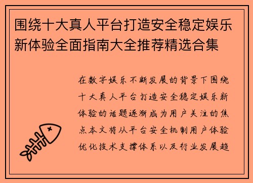 围绕十大真人平台打造安全稳定娱乐新体验全面指南大全推荐精选合集
