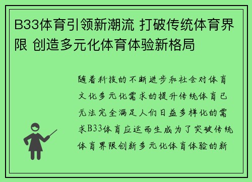 B33体育引领新潮流 打破传统体育界限 创造多元化体育体验新格局 B33体育引领新潮流 打破传统体育界限 创造多元化体育体验新格局