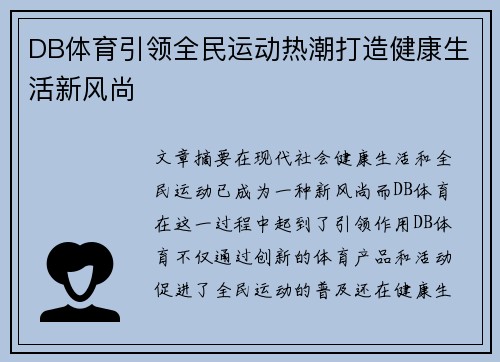DB体育引领全民运动热潮打造健康生活新风尚