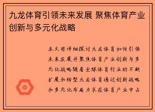 九龙体育引领未来发展 聚焦体育产业创新与多元化战略