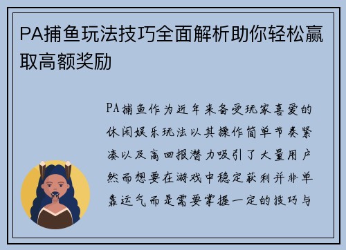 PA捕鱼玩法技巧全面解析助你轻松赢取高额奖励 PA捕鱼玩法技巧全面解析助你轻松赢取高额奖励