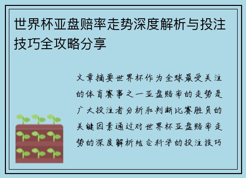 世界杯亚盘赔率走势深度解析与投注技巧全攻略分享 世界杯亚盘赔率走势深度解析与投注技巧全攻略分享