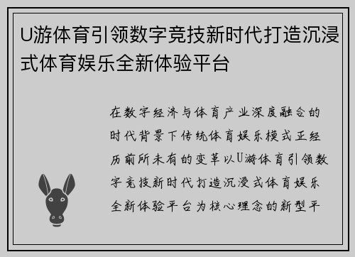 U游体育引领数字竞技新时代打造沉浸式体育娱乐全新体验平台