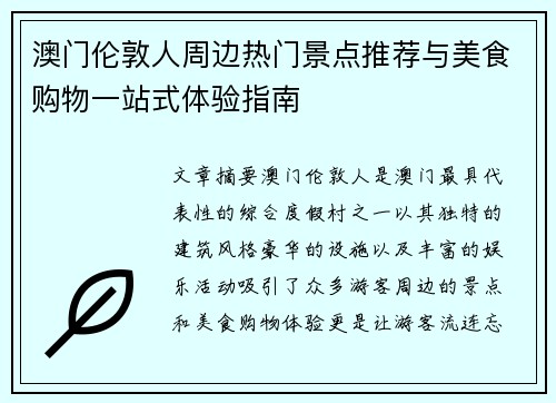 澳门伦敦人周边热门景点推荐与美食购物一站式体验指南 澳门伦敦人周边热门景点推荐与美食购物一站式体验指南