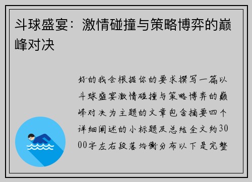 斗球盛宴:激情碰撞与策略博弈的巅峰对决 斗球盛宴:激情碰撞与策略博弈的巅峰对决