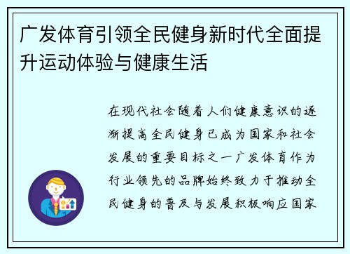 广发体育引领全民健身新时代全面提升运动体验与健康生活
