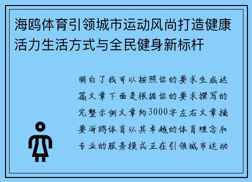 海鸥体育引领城市运动风尚打造健康活力生活方式与全民健身新标杆 海鸥体育引领城市运动风尚打造健康活力生活方式与全民健身新标杆