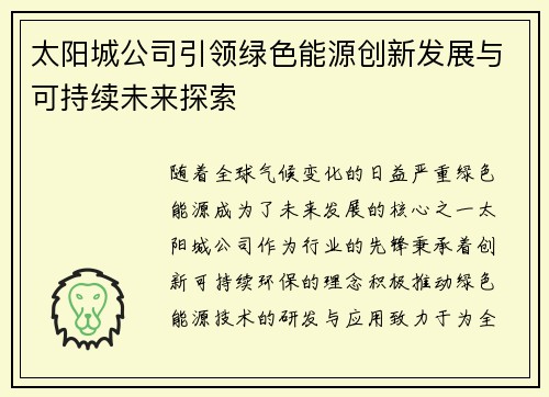 太阳城公司引领绿色能源创新发展与可持续未来探索