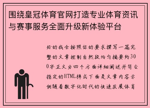 围绕皇冠体育官网打造专业体育资讯与赛事服务全面升级新体验平台 围绕皇冠体育官网打造专业体育资讯与赛事服务全面升级新体验平台