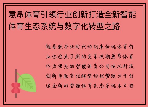 意昂体育引领行业创新打造全新智能体育生态系统与数字化转型之路 意昂体育引领行业创新打造全新智能体育生态系统与数字化转型之路