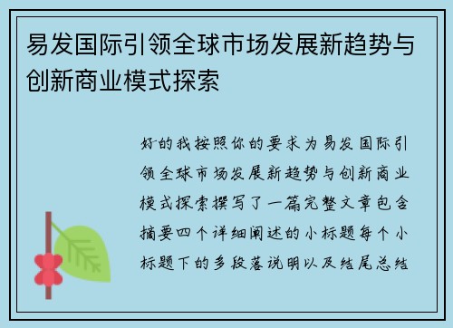易发国际引领全球市场发展新趋势与创新商业模式探索