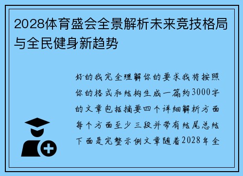 2028体育盛会全景解析未来竞技格局与全民健身新趋势 2028体育盛会全景解析未来竞技格局与全民健身新趋势