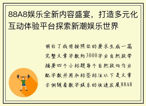 88A8娱乐全新内容盛宴，打造多元化互动体验平台探索新潮娱乐世界