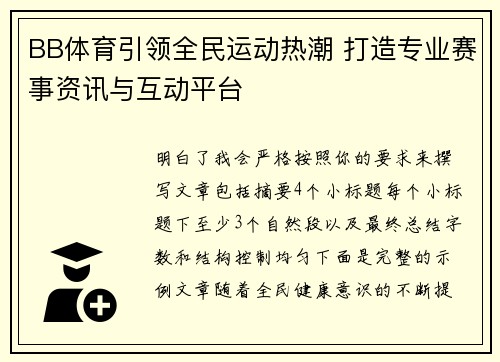 BB体育引领全民运动热潮 打造专业赛事资讯与互动平台 BB体育引领全民运动热潮 打造专业赛事资讯与互动平台