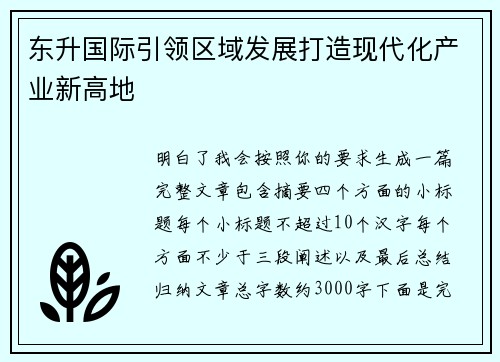 东升国际引领区域发展打造现代化产业新高地 东升国际引领区域发展打造现代化产业新高地